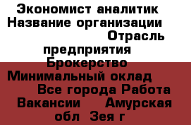 Экономист-аналитик › Название организации ­ Profit Group Inc › Отрасль предприятия ­ Брокерство › Минимальный оклад ­ 40 000 - Все города Работа » Вакансии   . Амурская обл.,Зея г.